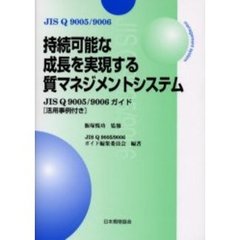 持続可能な成長を実現する質マネジメントシステム　ＪＩＳ　Ｑ　９００５／９００６ガイド