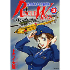 レスキューウイングス　　　３
