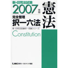 新・旧司法試験　完全整理択一六法　憲法　２００７年版