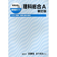 ０１４実教版理科総合Ａ　改訂版