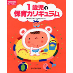 1歳児の保育カリキュラム (年齢別保育カリキュラム)