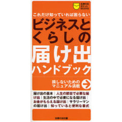 ビジネスとくらしの届け出ハンドブック　これだけ知っていれば困らない