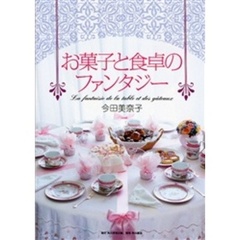お菓子と食卓のファンタジー