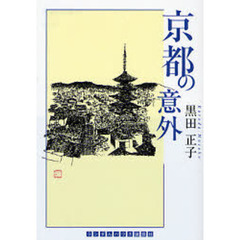 京都の意外