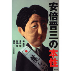 安倍晋三の本性
