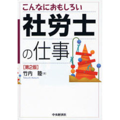こんなにおもしろい社労士の仕事　第２版