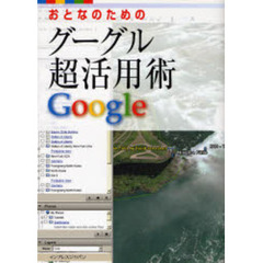 おとなのためのグーグル超活用術