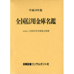 全国信用金庫名鑑　平成１９年版
