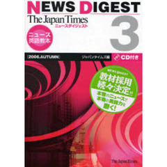 Ｔｈｅ　Ｊａｐａｎ　Ｔｉｍｅｓニュースダイジェスト　３（２００６．ＡＵＴＵＭＮ）