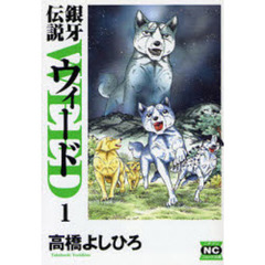 銀牙伝説ウィード　１