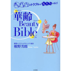 華齢（エイジレス）Ｂｅａｕｔｙ　Ｂｉｂｌｅ　カラダ・ハダ・ココロのトラブルがシワ・シミ・タルミのもと