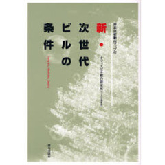 新・次世代ビルの条件　ロングライフ・フレキシビリティ・クオリティ
