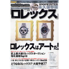 ロレックス　ウォッチファン－ドットコム　２００６ｗｉｎｔｅｒ　ロレックスはアートだ！