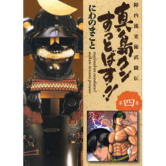 真島クンすっとばす！！　陣内流柔術武闘伝　第４巻