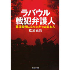 ラバウル戦犯弁護人　報復裁判に立ち向かった日本人