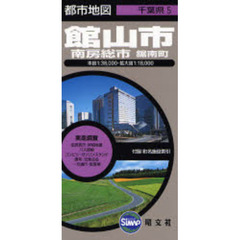 館山市　南房総市　鋸南町　２版