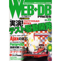 Ｗｅｂ＋ＤＢ　ｐｒｅｓｓ　Ｖｏｌ．３５　特集テスト駆動開発｜Ａｊａｘの定石｜ＰｏｓｔｇｒｅＳＱＬ負荷対策ツール