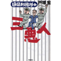 静岡刑務所の三悪人