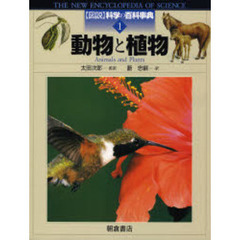 図説科学の百科事典　１　動物と植物