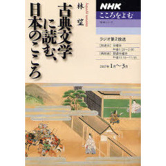 古典文学に読む、日本のこころ