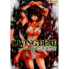 ＬＩＶＩＮＧ　ＤＥＡＤ