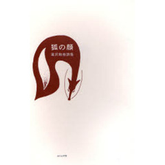 狐の顔（フォックスフェイス）　滝沢和枝詩集