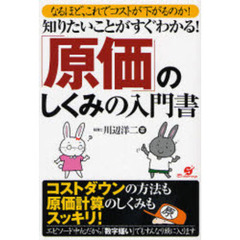 知りたいことがすぐわかる！「原価」のしくみの入門書　なるほど、これでコストが下がるのか！　これでスッキリ！