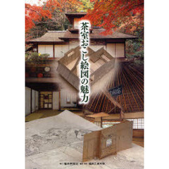 茶室おこし絵図の魅力