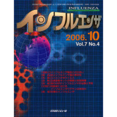 インフルエンザ　Ｖｏｌ．７Ｎｏ．４（２００６－１０）　〈鼎談〉抗インフルエンザ薬の有効性