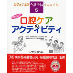 口腔ケアのアクティビティ　口腔機能の向上を楽しく続ける