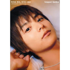 ｋｉｓｓ　ｍｅ，ｋｉｓｓ　ｍｅ　小池徹平写真集