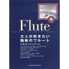 楽譜　大人が吹きたい趣味のフルート