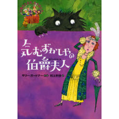 気むずかしやの伯爵夫人