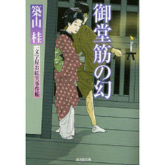 御堂筋の幻　一文字屋お紅実事件帳