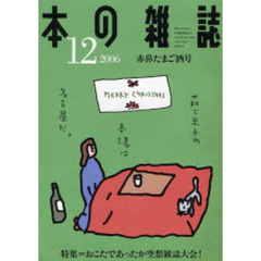 本の雑誌　２００６－１２　赤鼻たまご酒号　特集＝おこたであったか空想雑誌大会！