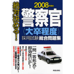 警察官〈大卒程度〉採用試験総合問題集　絶対決める！　２００８年度版