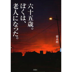 六十五歳。ぼくは老人になった。