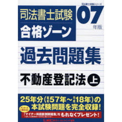 ２００７年版司法書士試験　合格ゾーン過去問題集　不動産登記法（上）