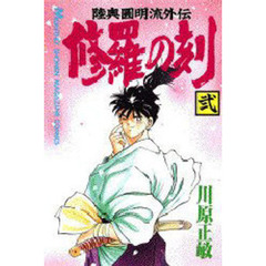 修羅の刻　　　２