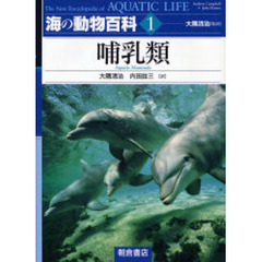 海の動物百科　１　哺乳類