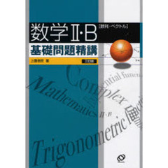 数学２・Ｂ基礎問題精講　数列・ベクトル　３訂版