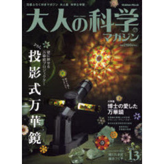 大人の科学マガジン BEST SELECTION 07 大人の科学マガジン - 通販｜セブンネットショッピング