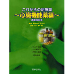 これからの治療薬　心臓機能薬編　循環　２