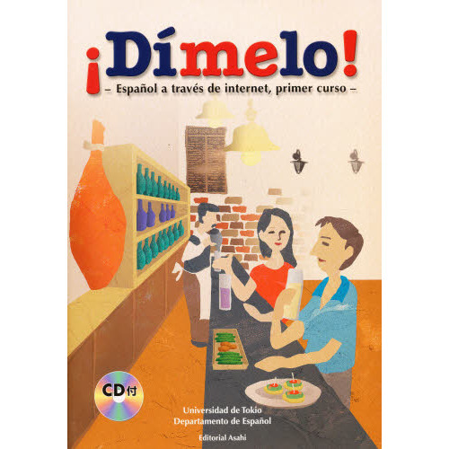 ディメロ―スペイン語初級― Amazon.co.jp: ディメロ ―スペイン語初級(解答なし) : 東京大学