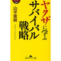 ヤクザに学ぶサバイバル戦略