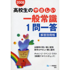 高校生のやさしい一般常識１問一答　解答別冊版　２００８年度版
