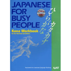 コミュニケーションのための日本語　ＪＡＰＡＮＥＳＥ　ＦＯＲ　ＢＵＳＹ　ＰＥＯＰＬＥ　かなワークブック　改訂第３版