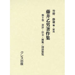 藤井乙男著作集　第９巻　復刻　書評・序文・雑纂／国語便覧