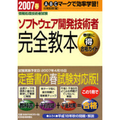 ソフトウェア開発技術者完全教本　ＡＢＣマークで効率学習！　２００７春