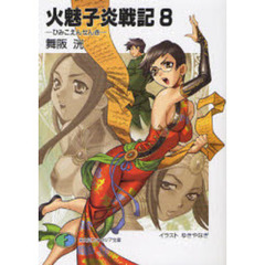火魅子炎戦記　８